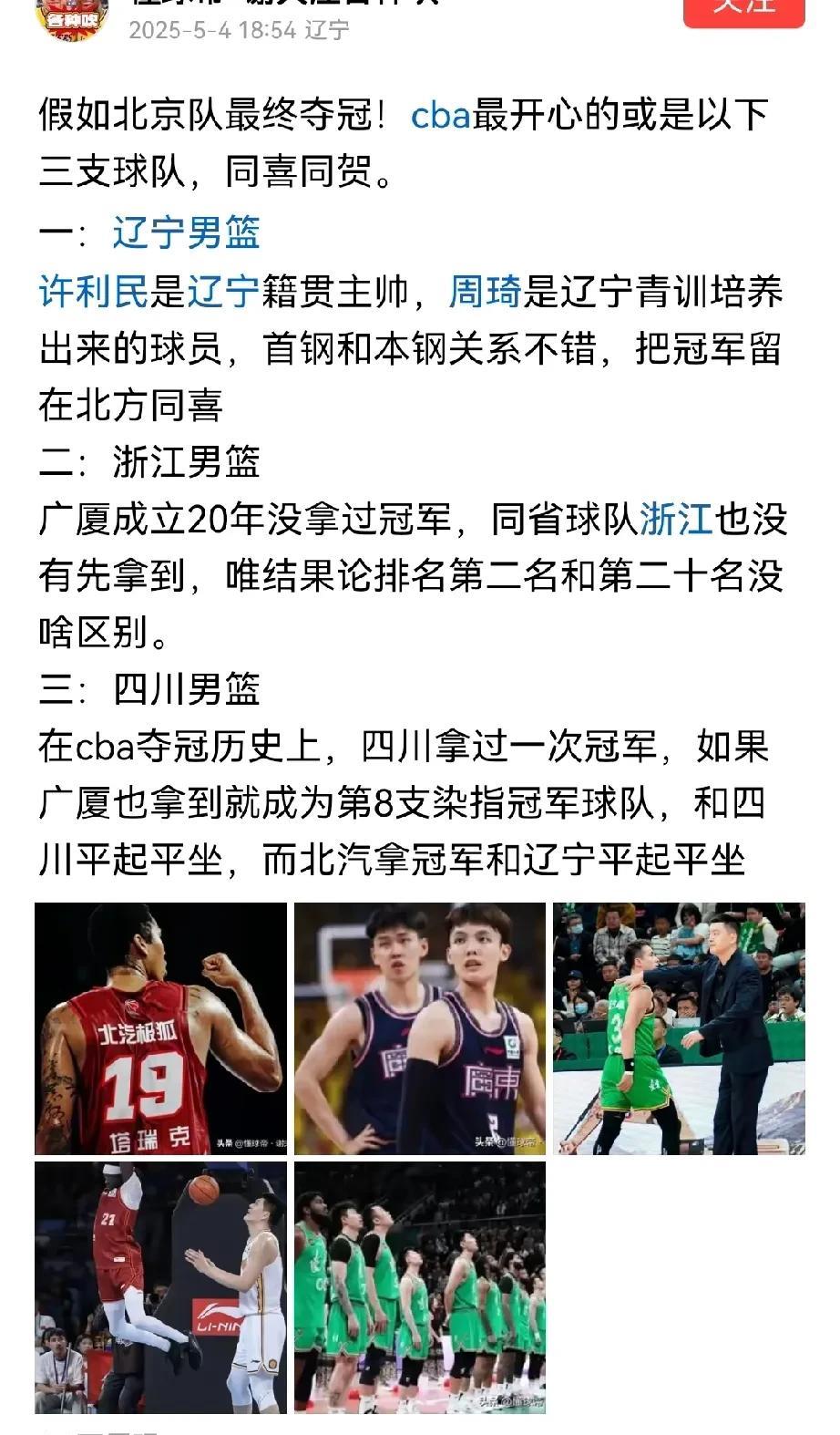 精神胜利法？辽媒称北京夺冠最开心的是辽宁男篮辽宁队出局了，但是辽宁球迷并没有出