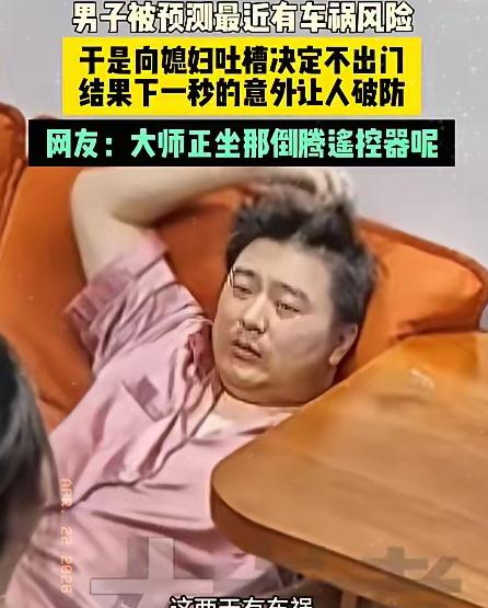 “果然是高人！”近日，辽宁鞍山，一男子找:大师算了个命，对方说他这两天会有车祸。