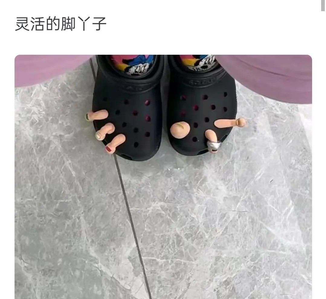难道我的脚趾不够炸裂吗？