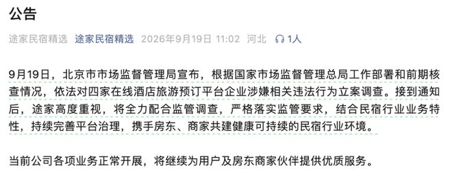 立案调查! 飞猪、同程、途家、美团, 回应