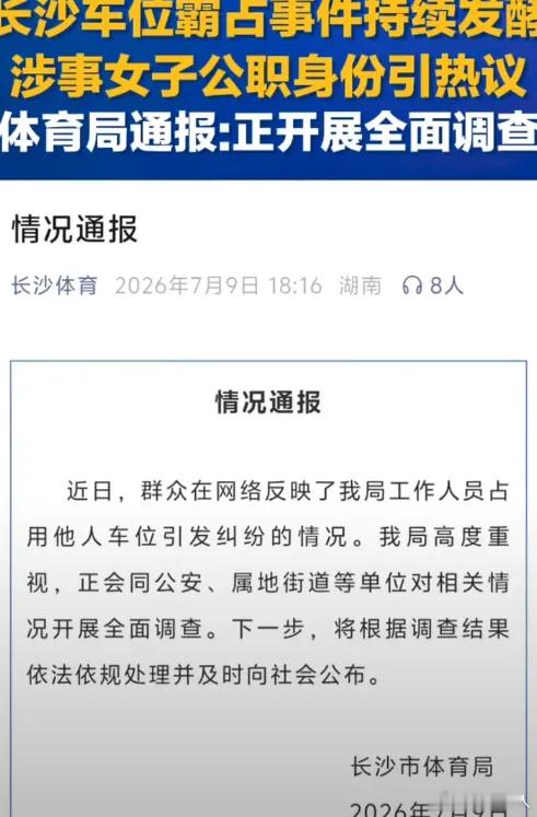 上了长沙发布，市一级，占邻居车位还恶人先告状的长沙女干部这下问题大了。据长沙联合