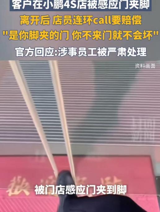 小鹏高管一觉醒来，天塌了！海南，客户在小鹏汽车4S店试驾时，被门店感应门夹到脚，