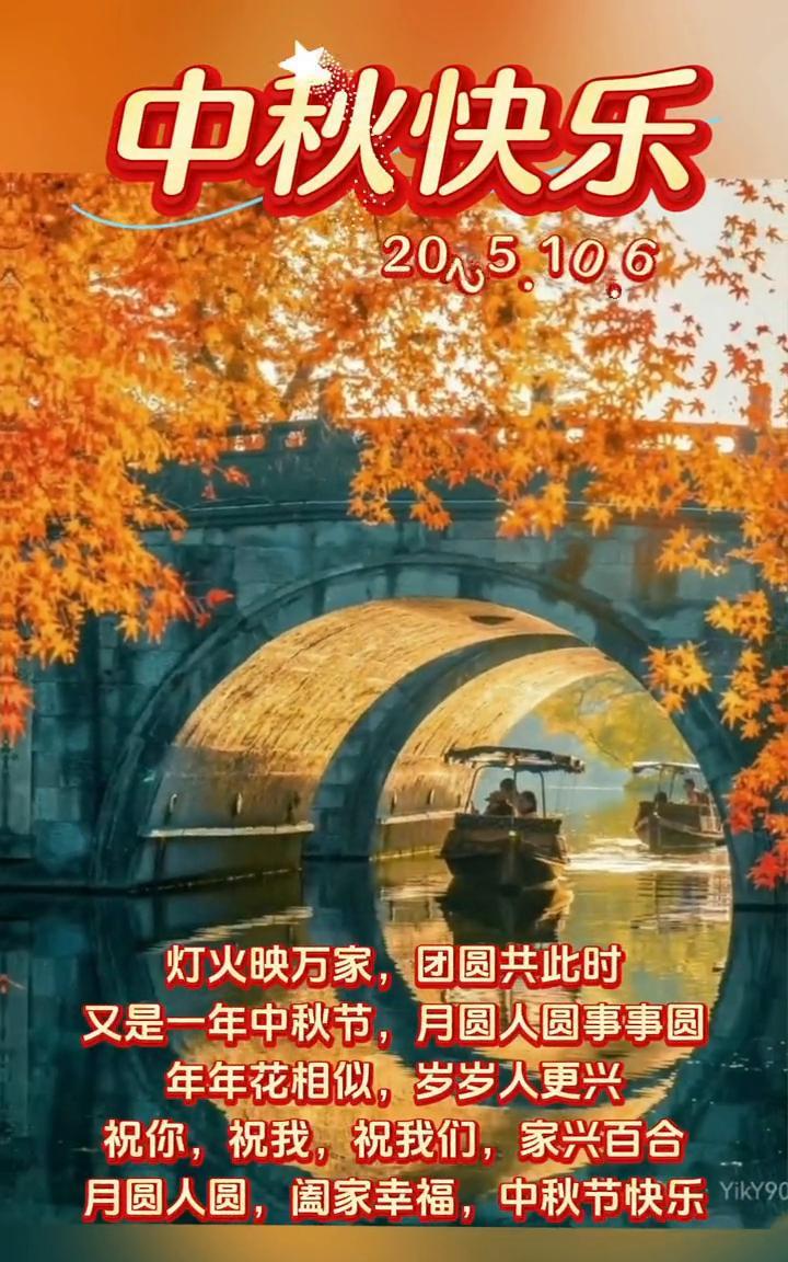 中秋快乐。灯火映万家，团圆共此时。又是一年中秋节，月圆人圆事事圆。年年花相似，