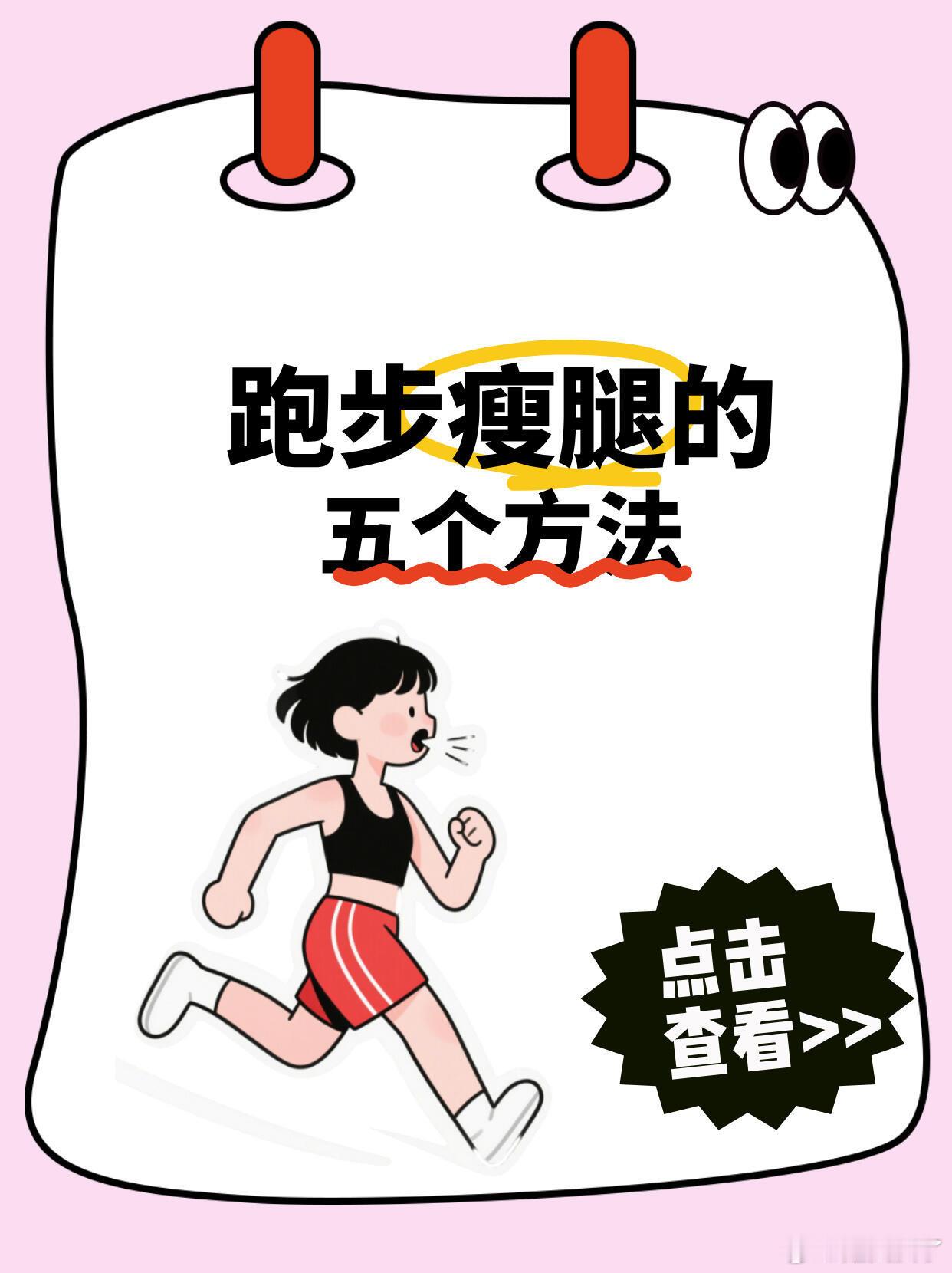 跑步瘦腿的5个方法跑步是很多人选择的减肥方式，但不少小伙伴发现，跑步后腿不