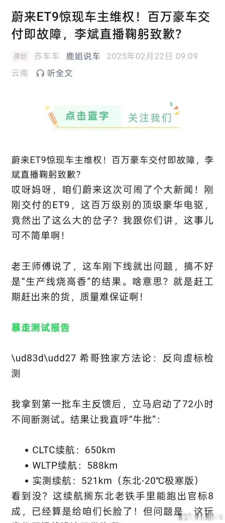 ET9还未交付都有维权了？百万豪车交付即故障了？蔚来李斌还亲自鞠躬道歉了？这个自