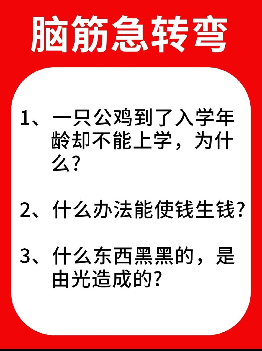  这3道脑筋急转弯太烧脑！公鸡不能上学、钱生钱、光造的黑东西，我想破头都没答案，