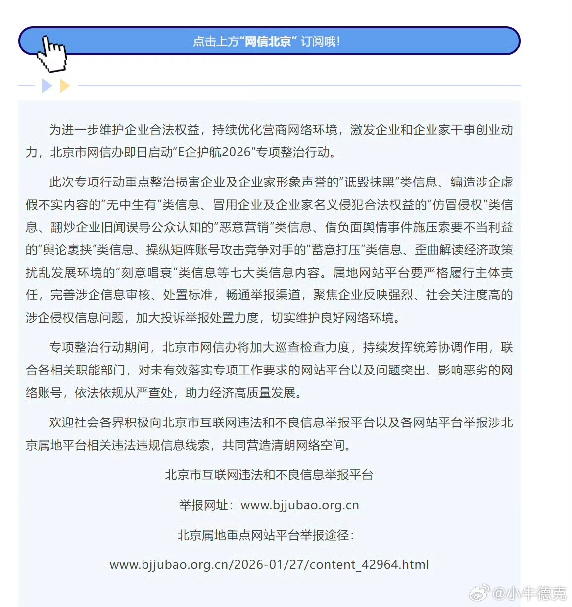 北京市网信办即日启动“E企护航2026”专项整治行动。👏此次专项行动重点整治损