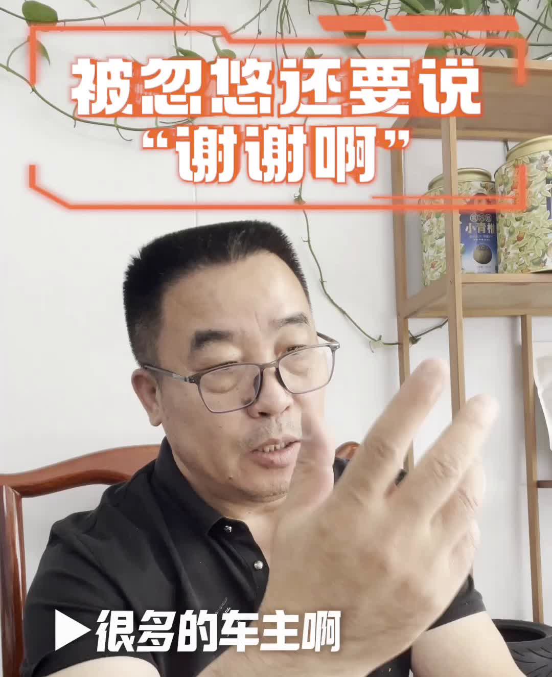 被忽悠还要说谢谢啊。很多的车主被人骗了还得跟人说谢谢。为什么？比如在换机油的