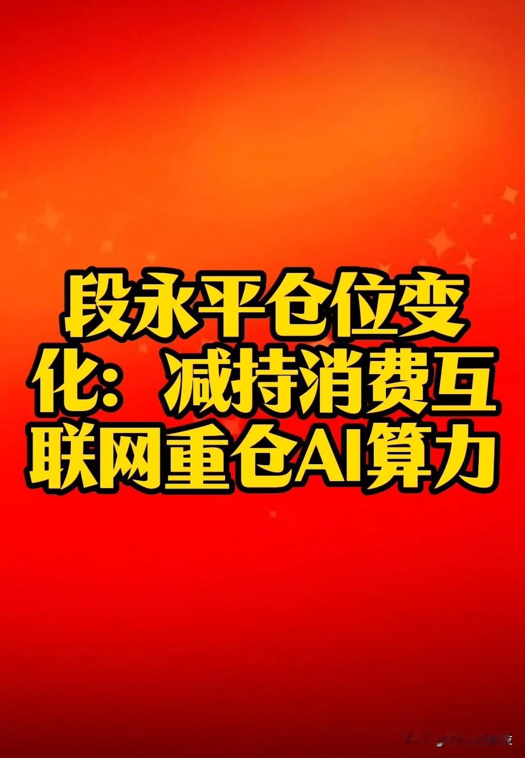 节后这两个“赛道”将冰火两重天投资界大佬“段永平”，刚刚又有大动作：减持消费互
