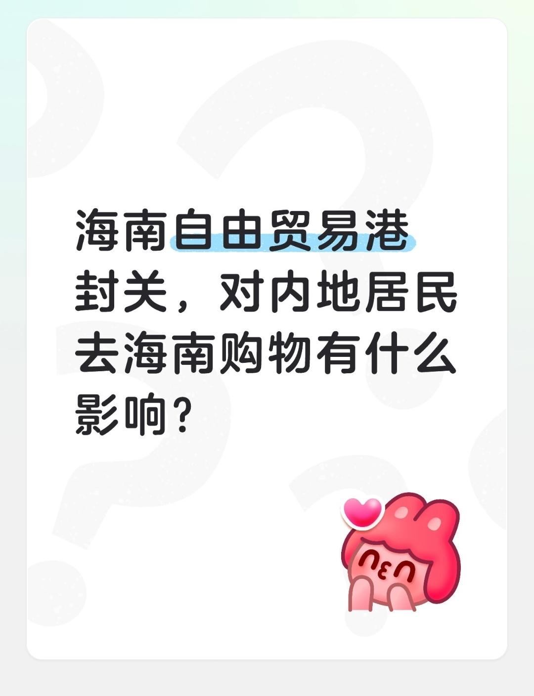 海南自由贸易港封关作，对内地居民去海南购物有什么影响？封关后，内地居民去海南购物