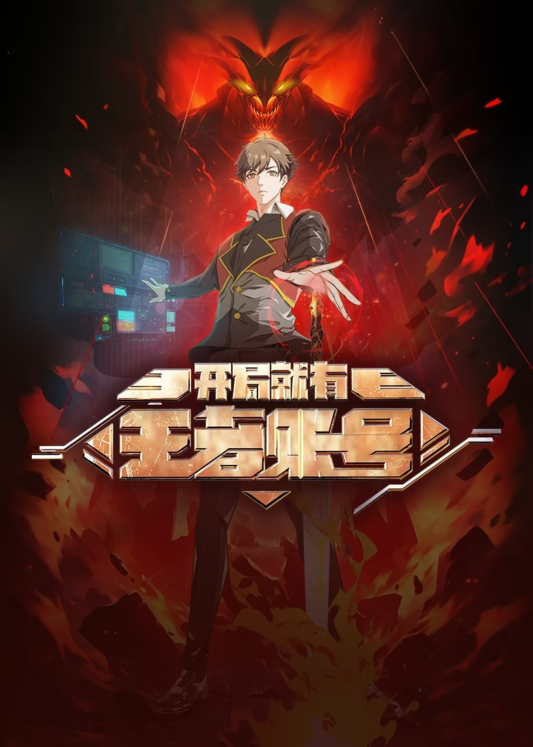 国漫新番｜《开局就有王者账号》定档12月21日，周三10点更新！该动画由腾讯视频