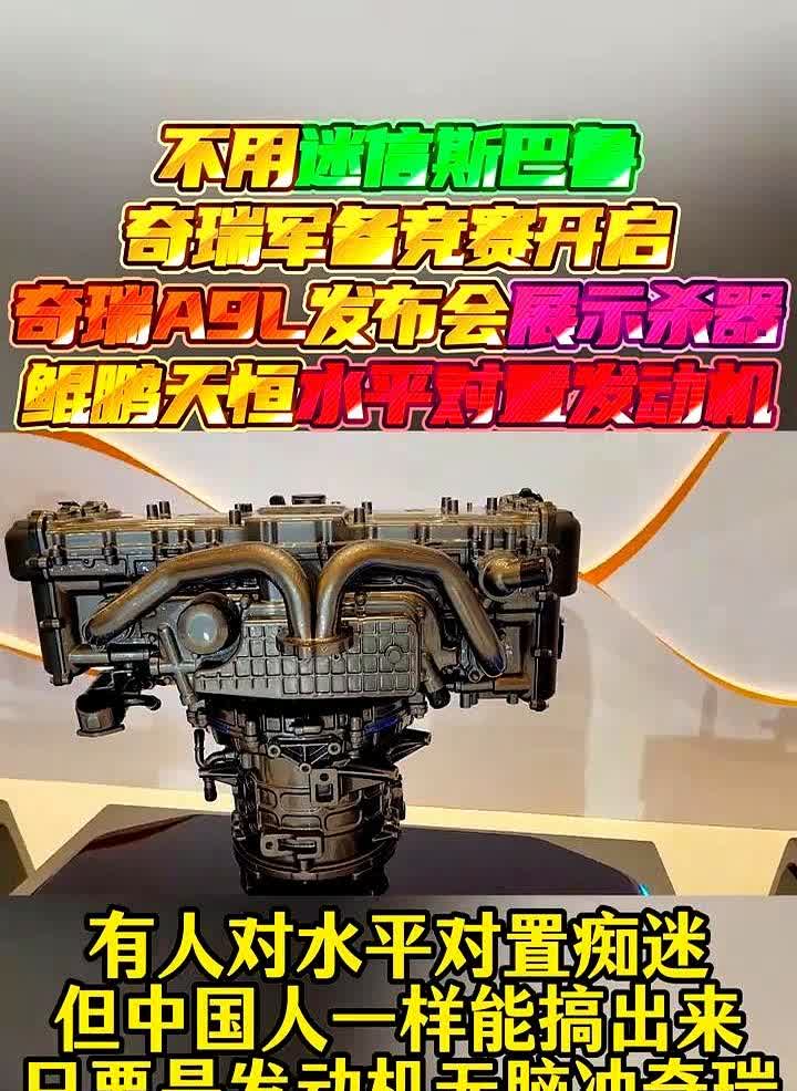 奇瑞A9L发布会上，突然亮出了个新东西，鲲鹏天恒水平对置发动机，这玩意儿
