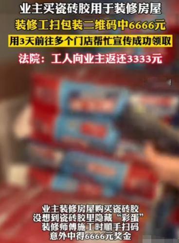湖北咸宁，男子李某装修房子雇了贴砖师傅王某，施工时王某意外发现瓷砖包装二维码，扫