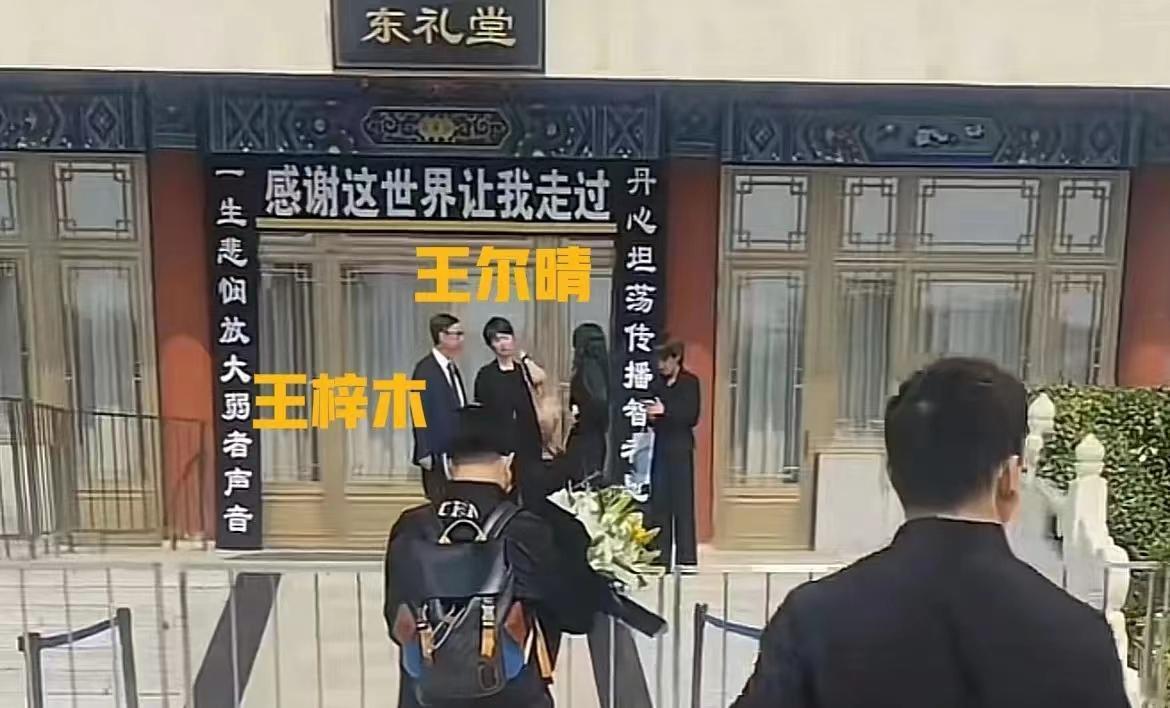 王尔晴王梓木在敬一丹葬礼结束后，还有心情合影，或许不是因为心情轻松，而是站在敬一