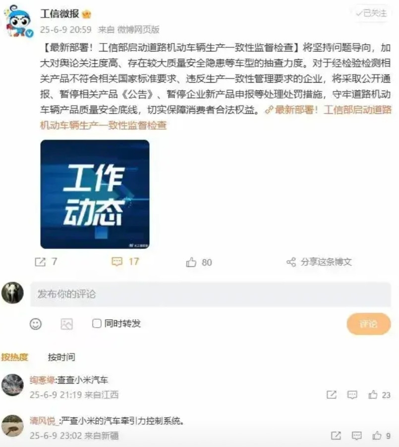 工信部启动道路机动车辆生产一致性检查，网友留言要严查小米汽车。这让雷总很委屈