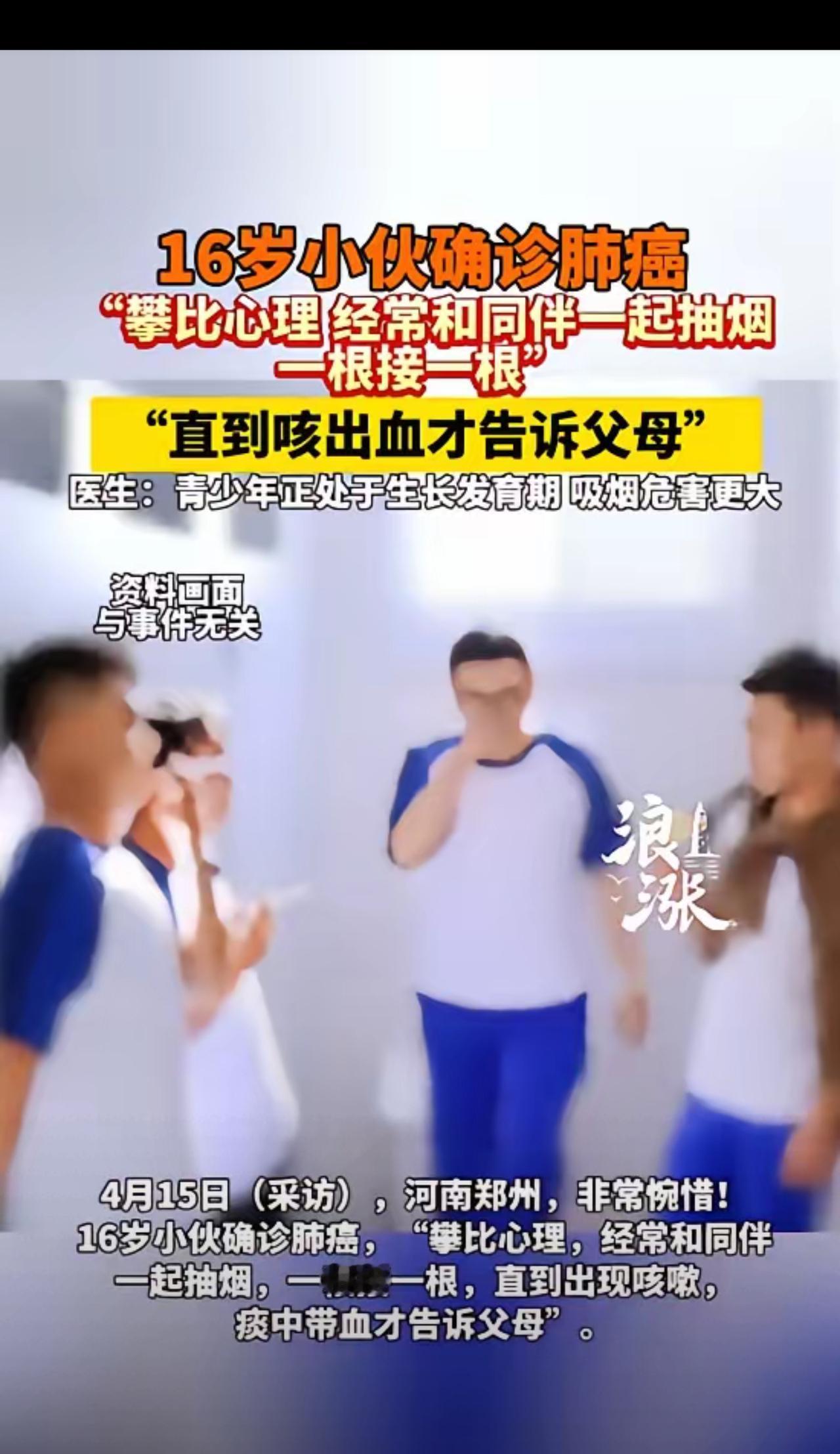 “悲剧还是发生了！”河南郑州，一16岁男生因为攀比心理，看见同伴抽烟，自己也跟着