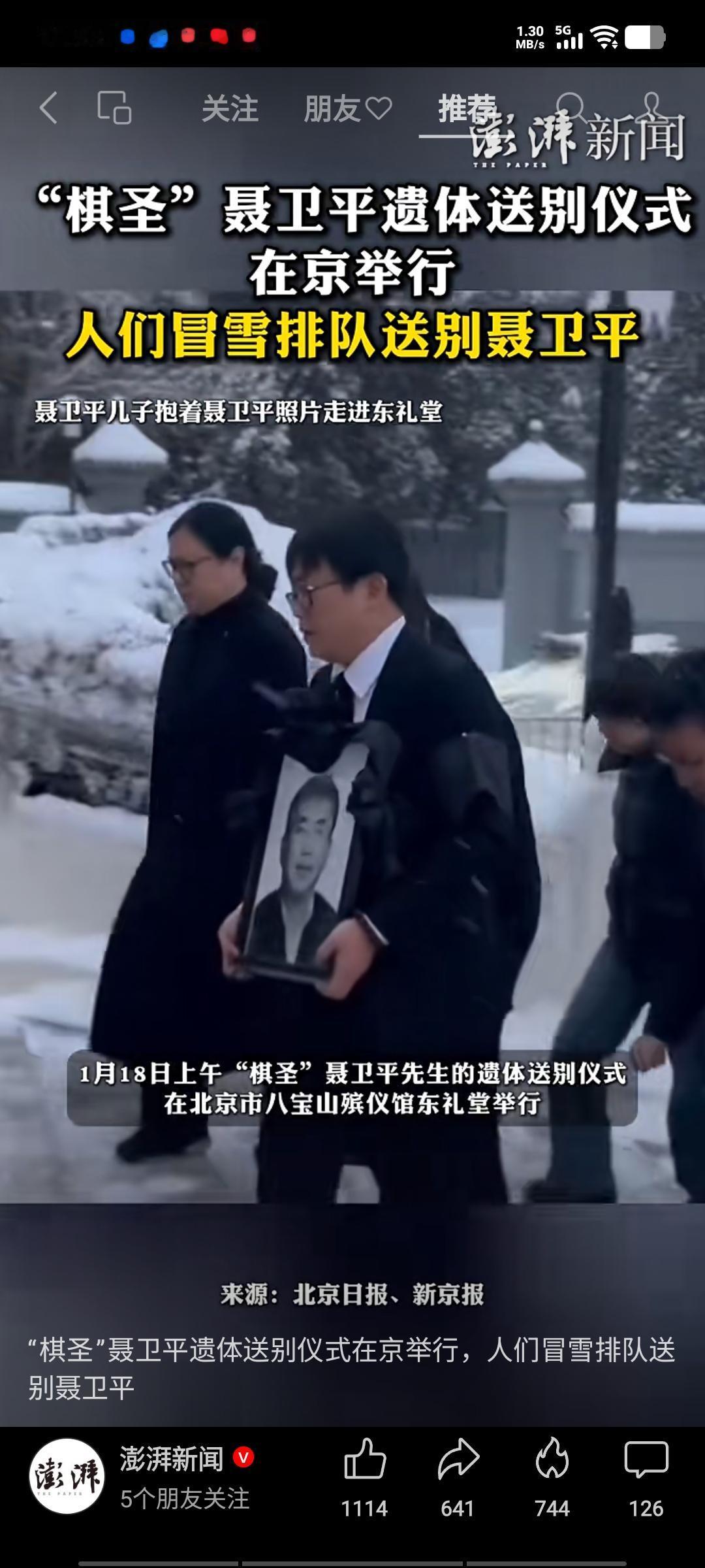 棋圣聂卫平的告别仪式于今日在北京八宝山举行，首都各界人士冒雪前来为聂老送行。中国