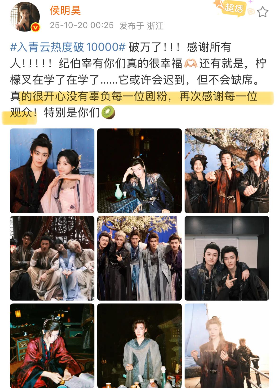 这也太硬挑了吧，热度破万侯明昊先发了一条微博认真感谢了剧粉感谢了观众，又单独在超
