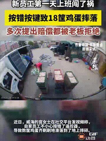 山东威海一位员工第一天上班，因为卸货时按错了一个遥控器按键，导致18筐鸡蛋全部滑