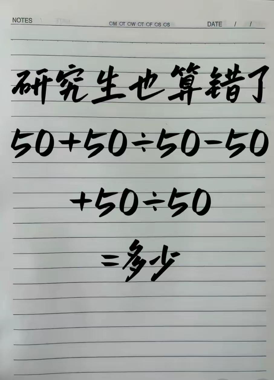 答案是几？别小看一道算术题，这是研究生都容易算错的数学题！看着简单，一不小心就