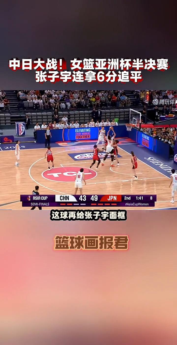 中日大战！女篮亚洲杯半决赛，张子宇连拿6分追平。篮球画报君。好漂亮，三次高举