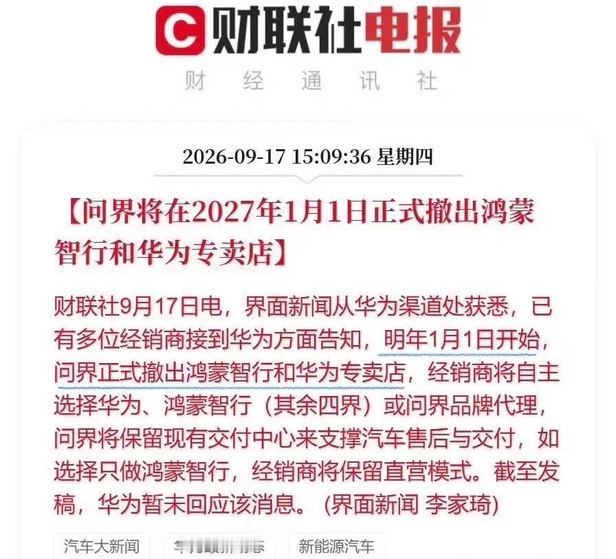 明年1月1日开始，问界正式撤出鸿蒙智行和华为专卖店。很多人说都说问界完了。但你