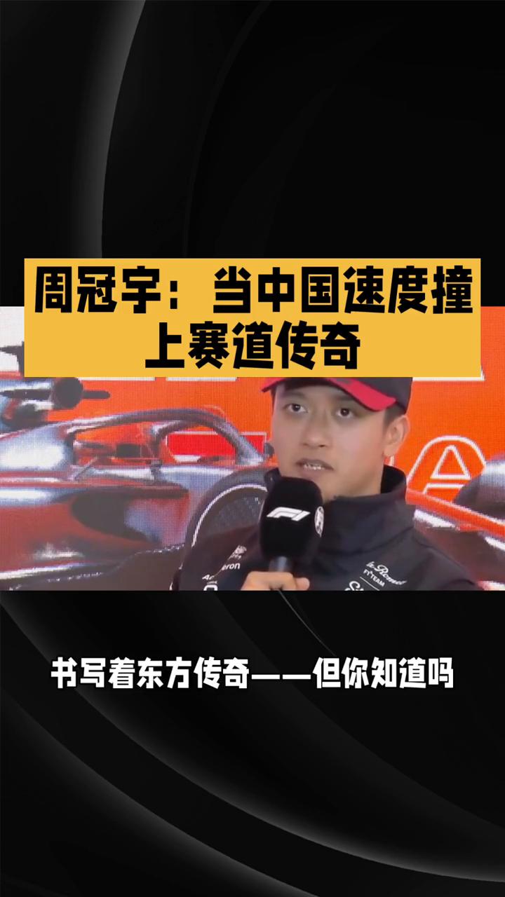 周冠宇：当中国速度撞上赛道传奇。周冠宇x凯迪拉克，当中国速度撞上赛道传奇。22