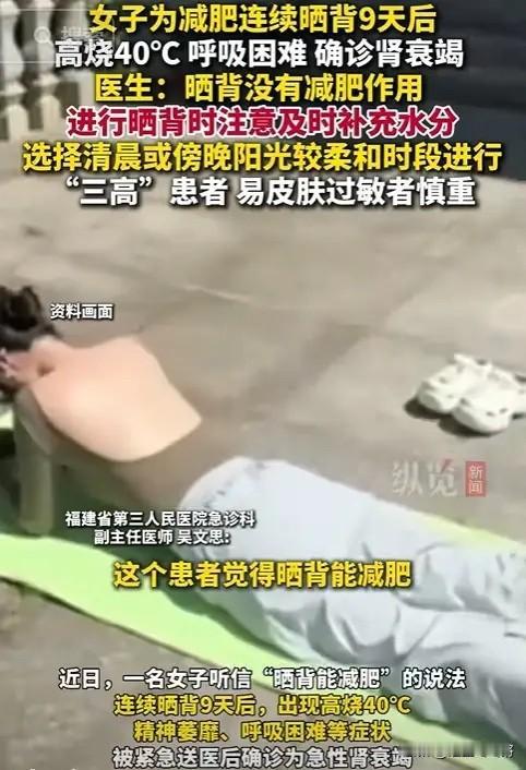 “惊心一幕！杭州一女子迷信‘晒背减肥’，三伏天连续9天暴晒后背。别人躲烈日，她却