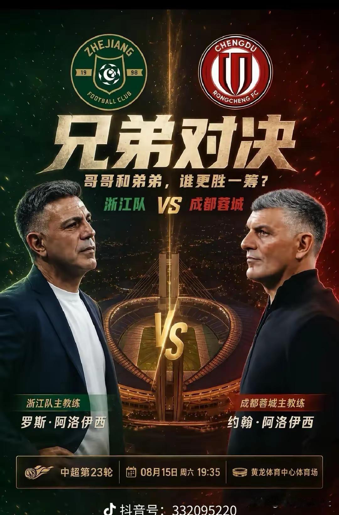 ❤❤兄弟对决黄龙见真章！！8月15日19:35，浙江对坐镇黄龙体育中心体育场迎
