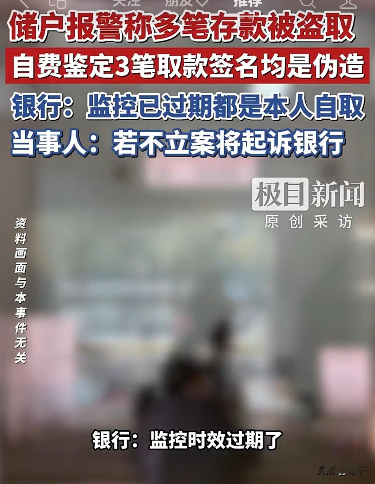 在银行有大额存款的注意了。近日，黑龙江一农商银行储户发现自己多笔存款被盗取，涉