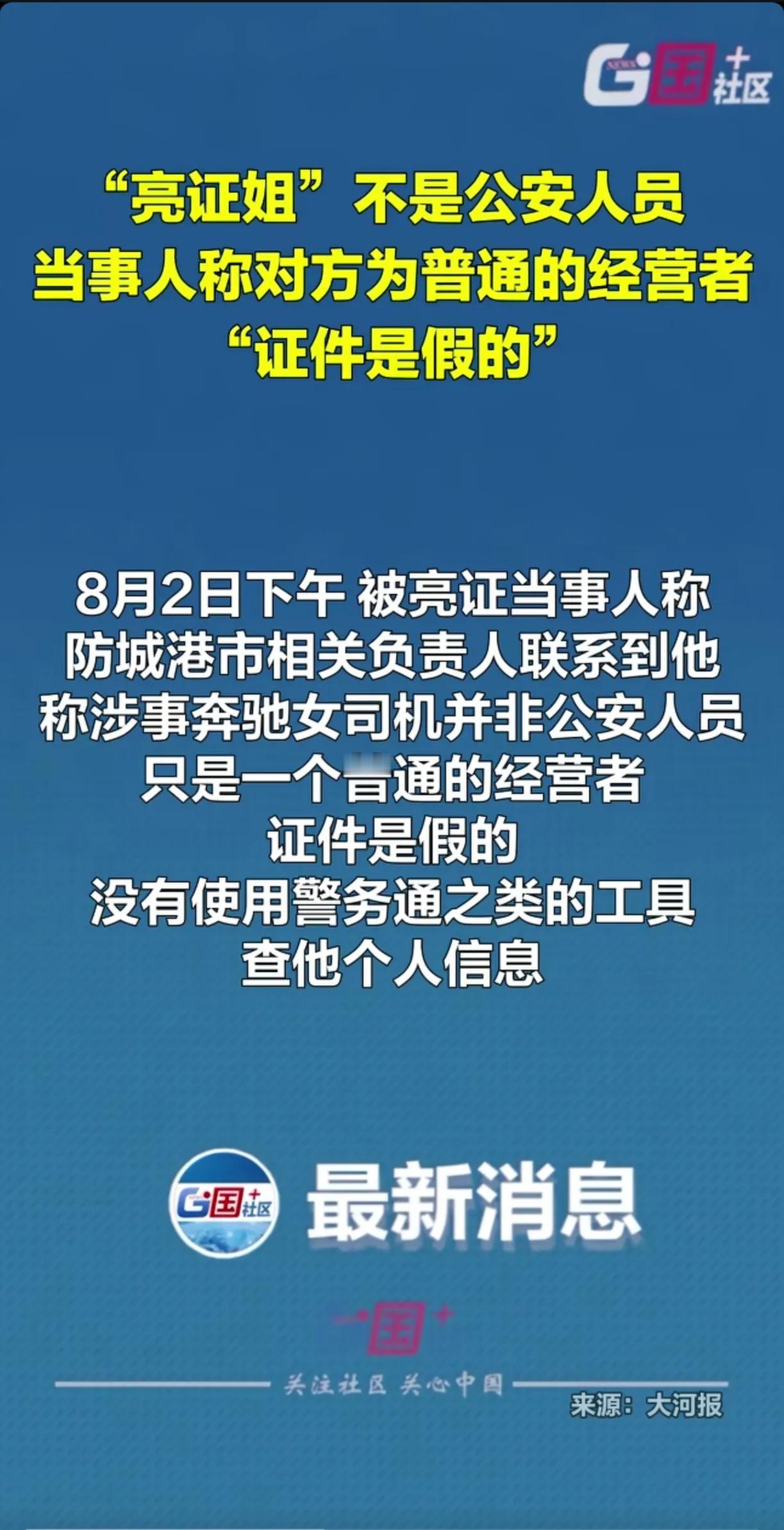 至8月2日下午，“亮证姐”公开澄清自己不是公安系统人员，也没有强大的关系网，自己