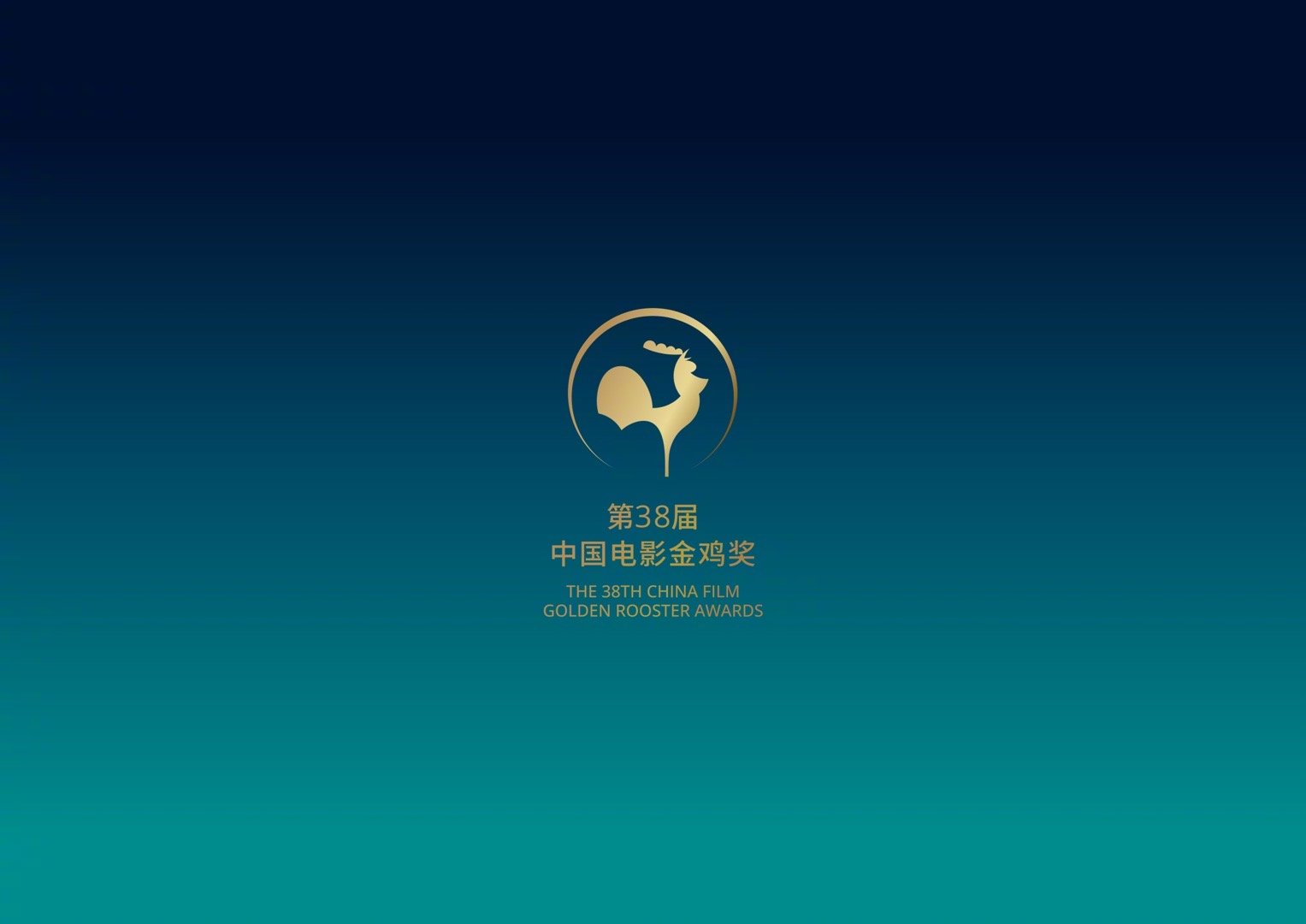 第38届金鸡奖提名2025年中国金鸡百花电影节发布会今日在京召开，会上公布第38