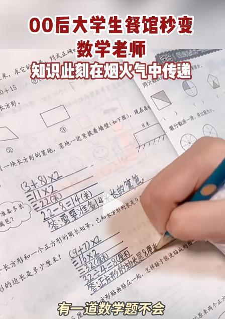 3月29日，一大学生在新疆餐馆里吃饭，看到餐馆老板家女儿因为数学题绞尽脑汁，他拿