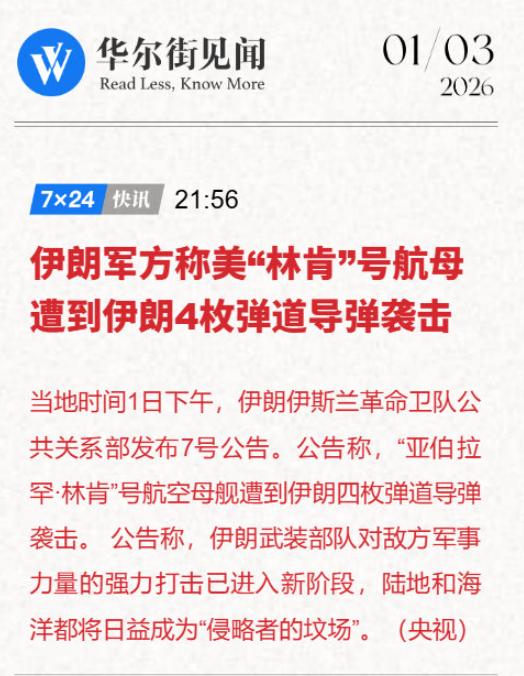 双方各执一词。伊朗说他发射四枚导弹去打了林肯。美国说他没打着。央视很客观，