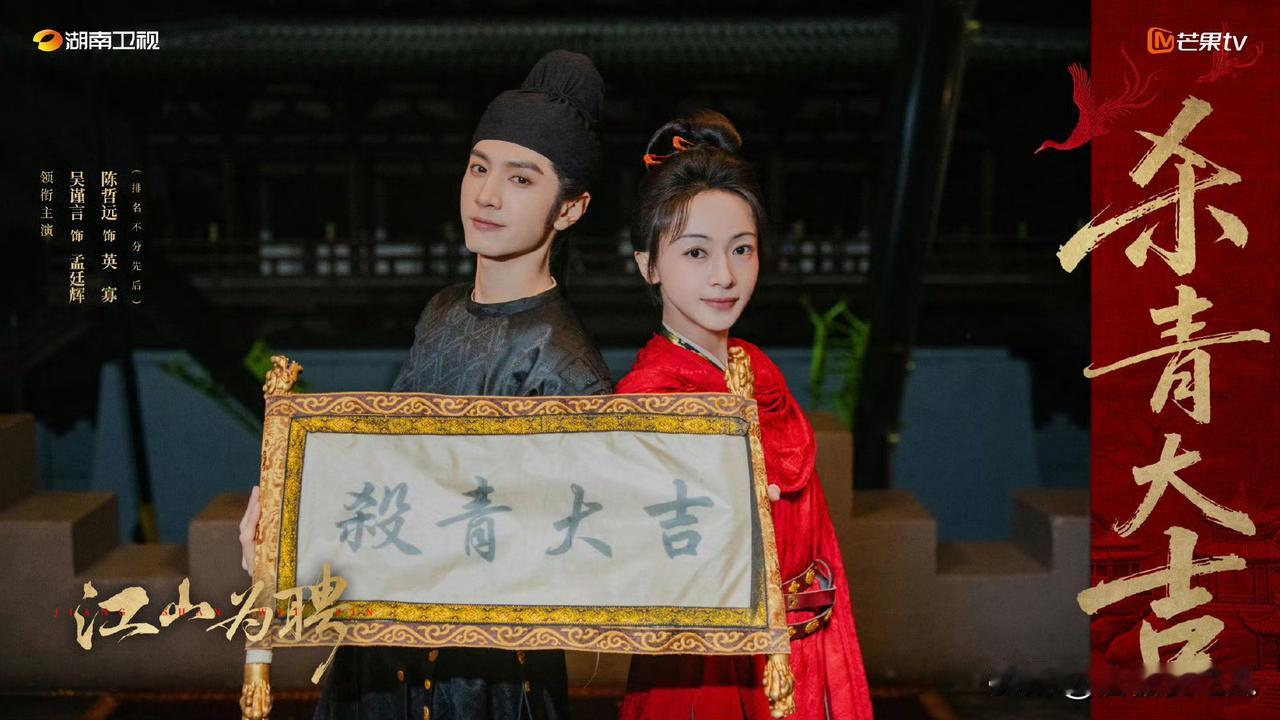 大家都可以散了吴谨言和陈哲远的《江山为聘》杀青了，之前说别人剧黄了的可以安静了