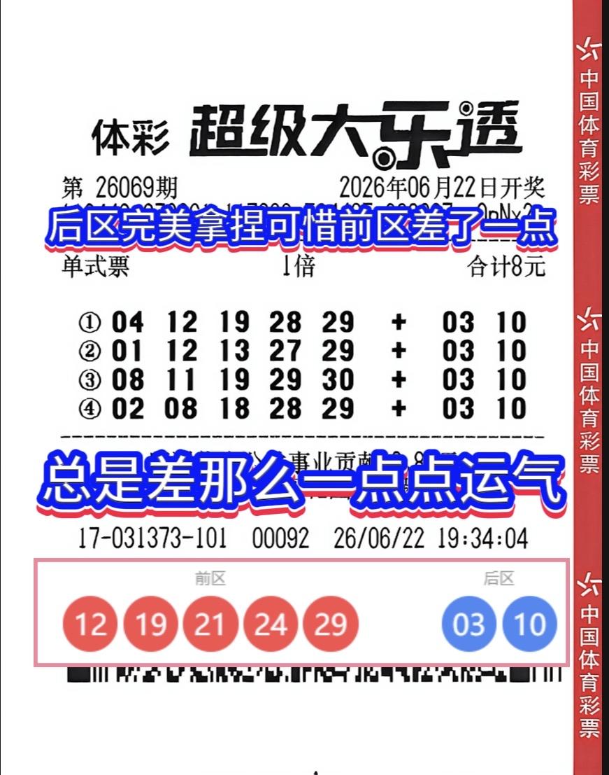 上期大乐透后区完全拿捏了，可惜前区差点意思，大家帮帮忙算下这中了多少啊！
