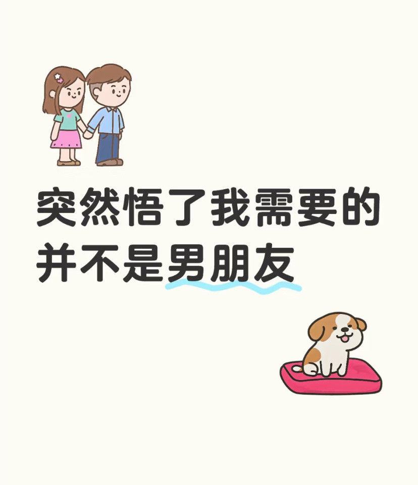 突然顿悟我需要的并不是男朋友爱情并不是必需品，有时候需要的就是一个搭子，需要一个