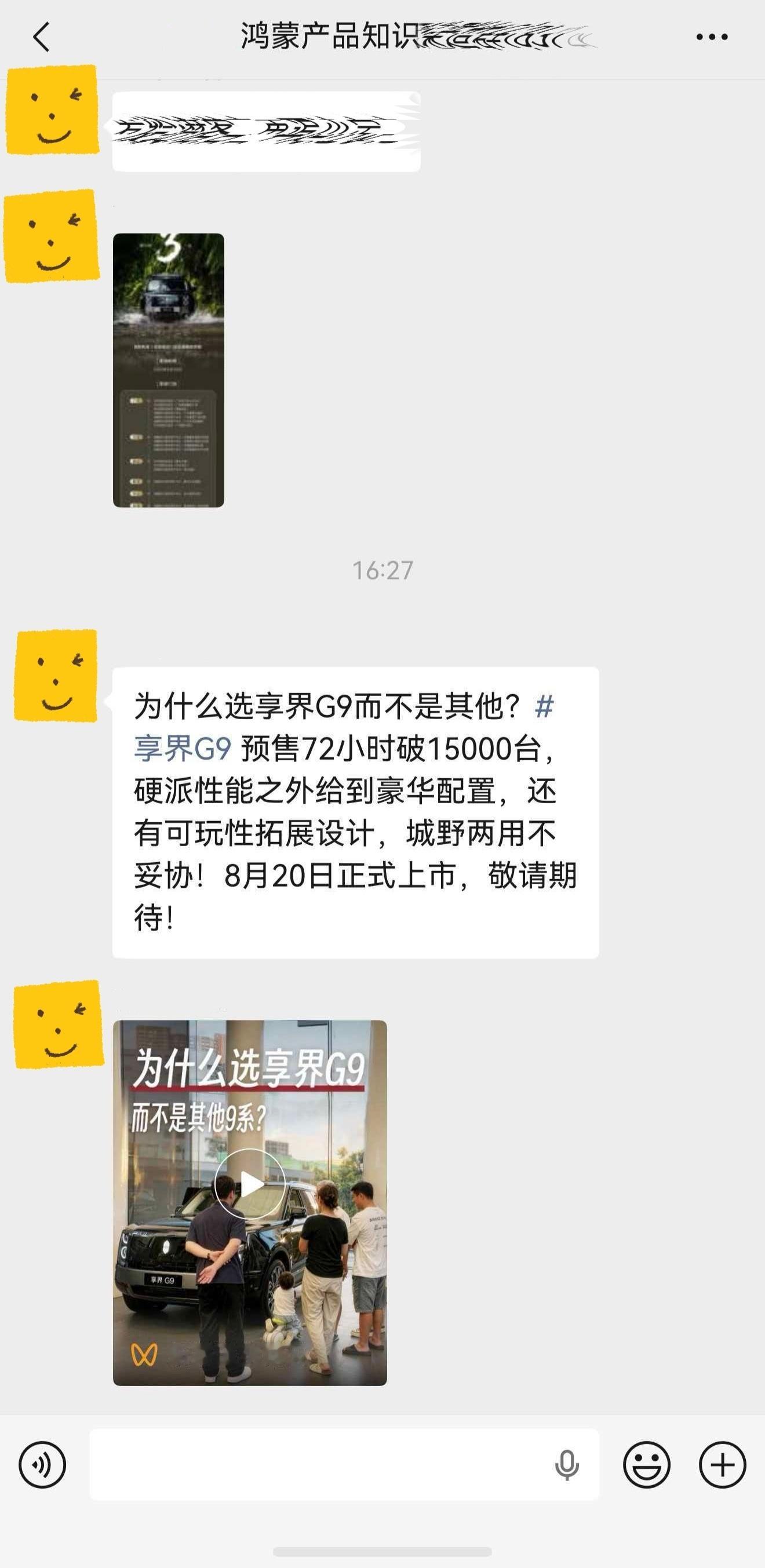 我们的享界G9调研视频被鸿蒙智行的区域经理分享到培训群了！  看到自己...