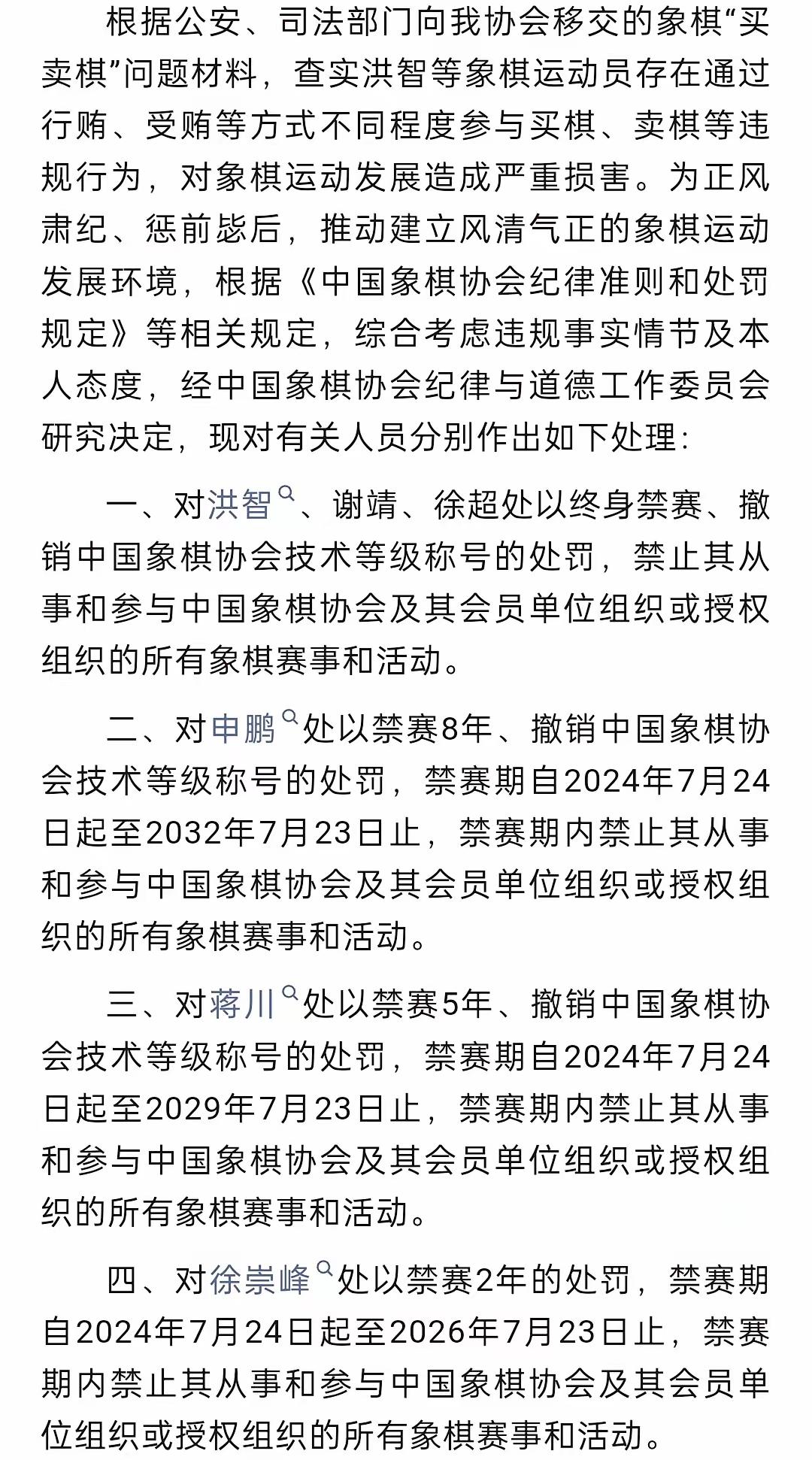 随着“象棋录音门”的第三宣的公布，全国象棋个人赛冠军：王天一、赵鑫鑫、洪智、徐超