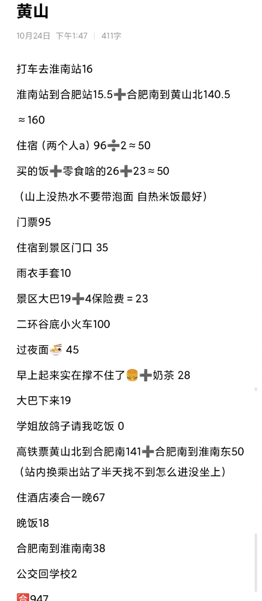 女大两天一晚爬黄山最真实花费➕行程💦说好的穷游呢🌚💦❓不出去玩根本不知