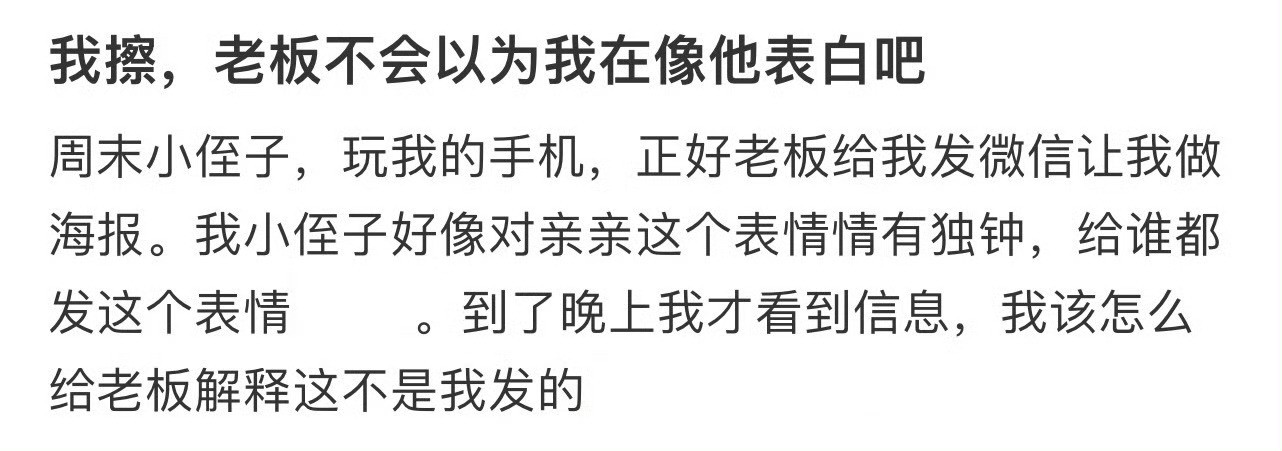 老板不会以为我在像他表白吧