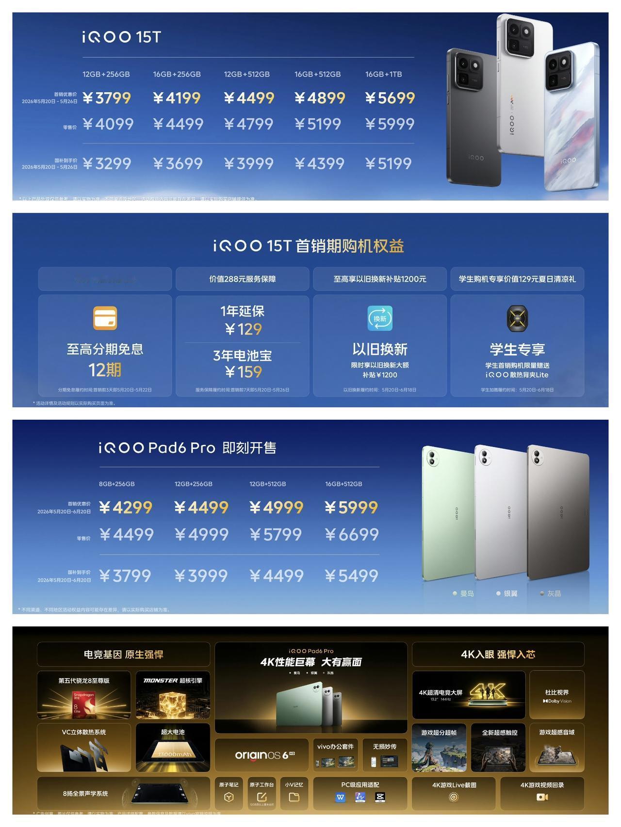 iQOO15T正式上市，零售价4099元至5999元；首销价3799元至569