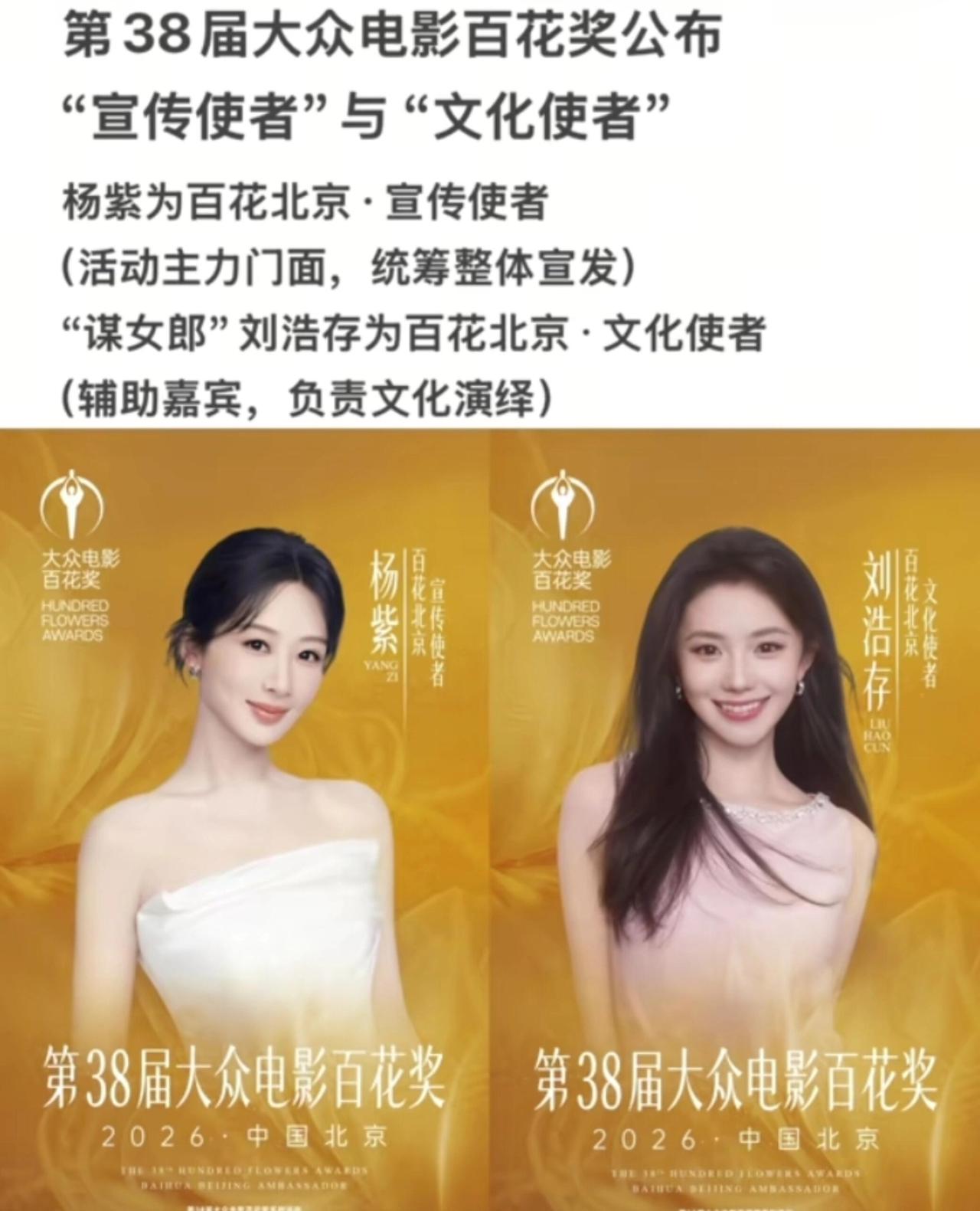 第38届大众电影百花奖官宣：杨紫、刘浩存分任百花北京双使者一、官方官宣核心
