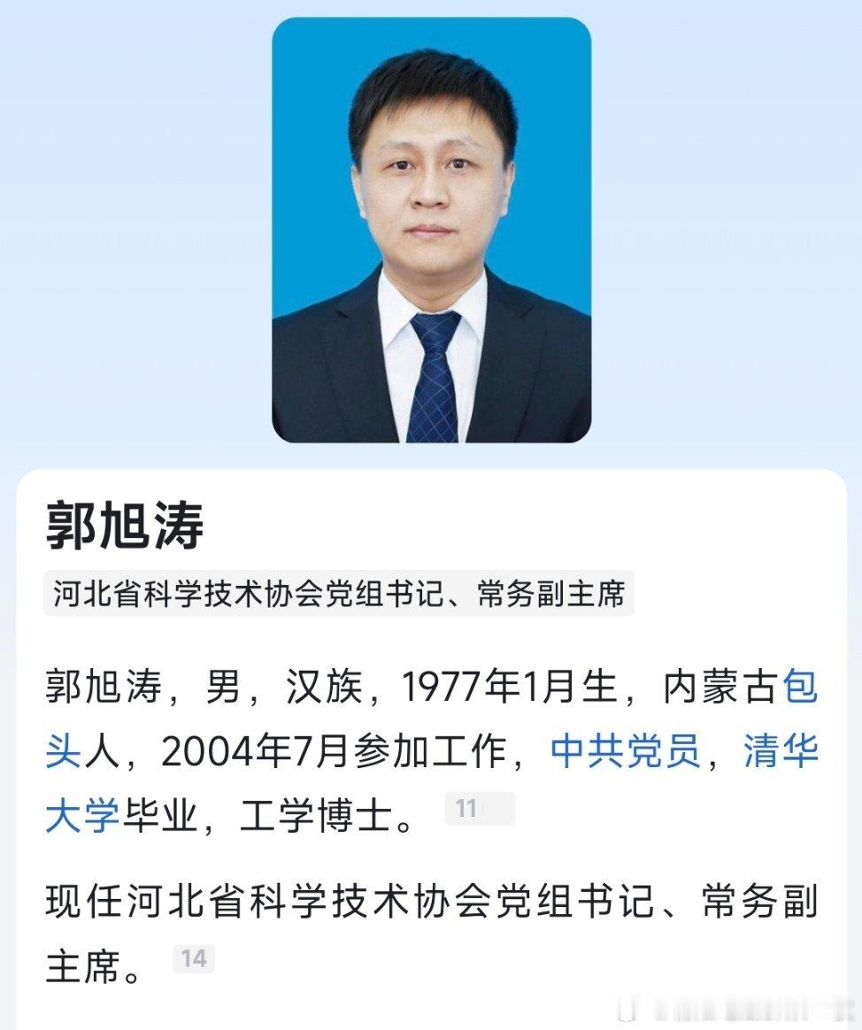 郭旭涛任河北省科协党组书记、常务副主席。​​​