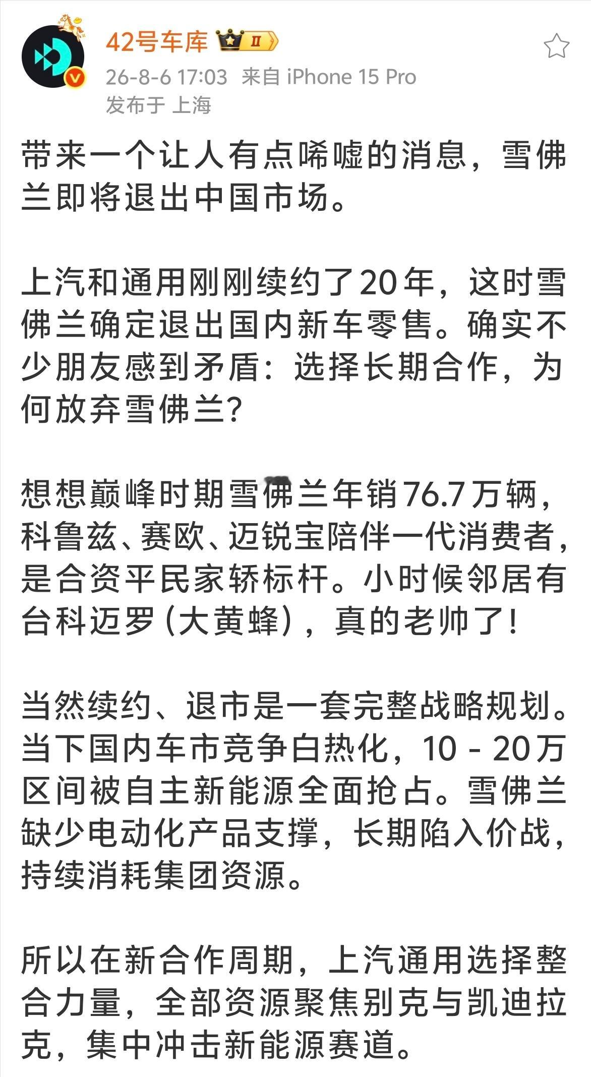 看到有媒体说雪佛兰即将退出中国市场还有人不舍但从销量角度来说，半年的销量不到1万