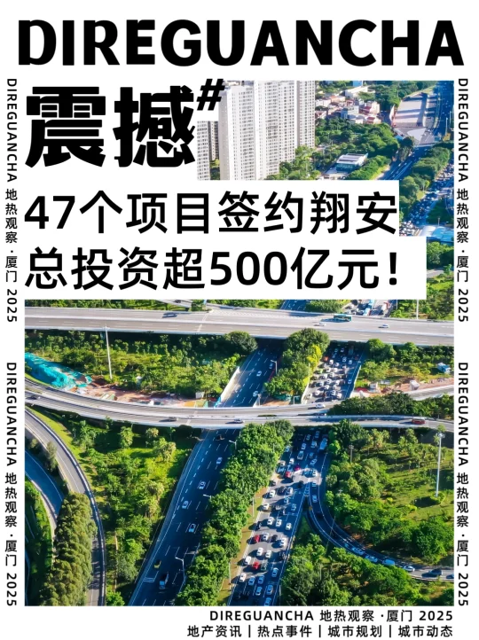 翔安爆发🔥 500亿签约47个项目❗️