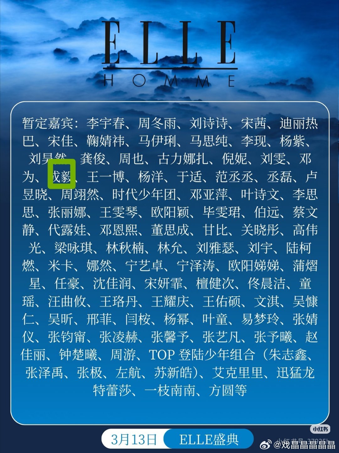 这个3月13日的elle盛典名单是假的，老呃不会去的。
