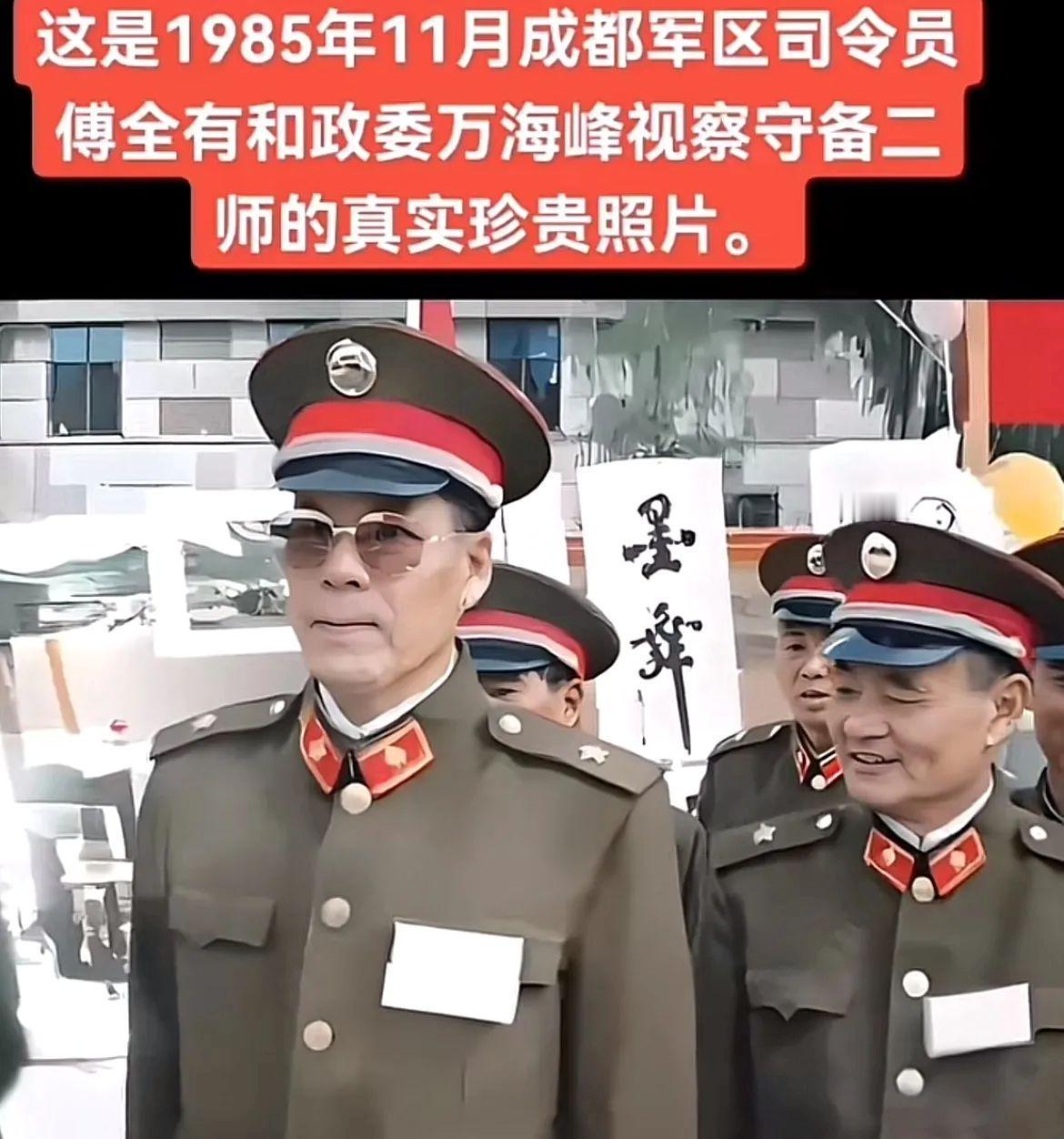 1985年11月，成都军区司令员傅全有和政委万海峰视察守备二师的真实珍贵照片。