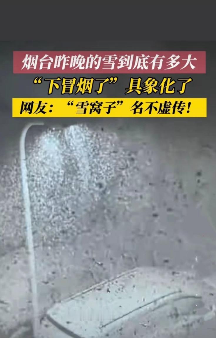 烟台暴雪下冒烟了，昨日，烟台遭遇罕见暴雪时出现的奇特气象现象。这场暴雪中，烟台高