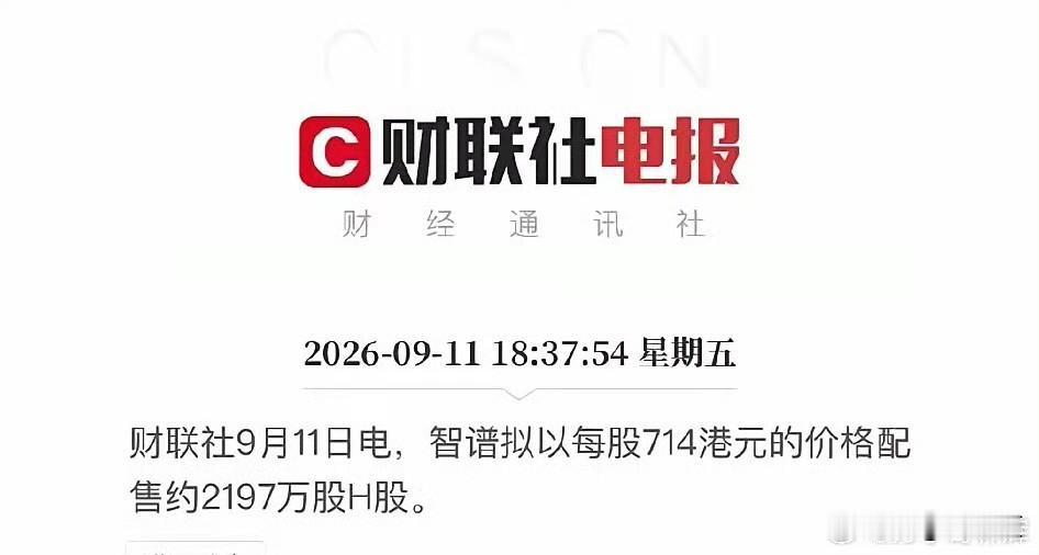 上市还不到9个月，融资跟印钱似的，这就是港股大模型第一股智谱干的事儿。今年1